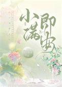 小满即安最经典十句话