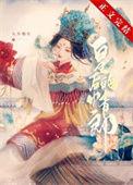 二嫁嫡妻免费阅读