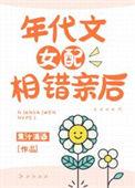 年代文女配相错亲后 果汁清酒