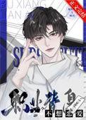 职业替身不谈恋爱喵一下听听 番外
