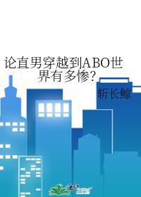 论直男穿越到Abo世界有多惨作文