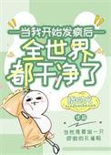 女配她疯了