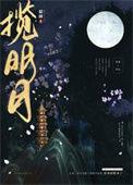 揽明月by归鸿落雪百度