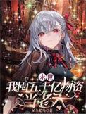 末世我囤五十亿物资当老六笔趣阁