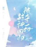 被夺一切后她封神回归笔趣阁