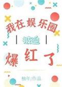 我在娱乐圈风生水起/我在娱乐圈搞迷信