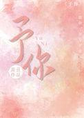 予你心安笔趣阁