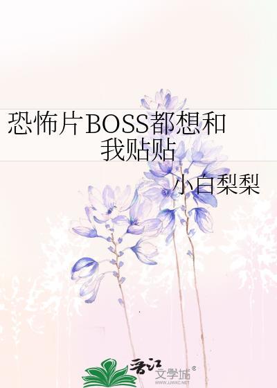 恐怖片BOSS都想和我贴贴_第263章第2页_筱烁网