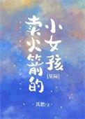 卖火箭的小女孩星际by其恕