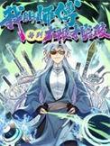 我的师傅每到大限才突破漫画下拉式
