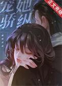 宠她骄纵乔曦