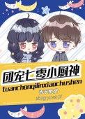 团宠小厨娘 格格党