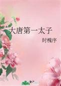 大唐第一太子唐羽短剧
