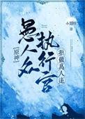 原神愚人众执行官名字