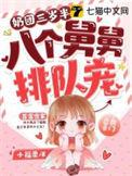 5个舅舅风华正茂