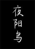 夜阳鸟by余珊珊免费阅读