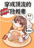 穿成顶流的隐婚妻秦皇