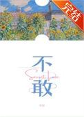 不敢造次是什么意思