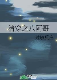 清穿之八阿哥 过敏反应