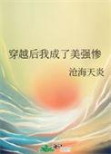穿成美强惨女配后飞升了免费阅读