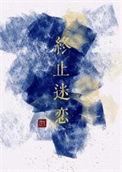 终止喜欢
