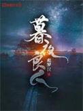 暮夜良人谭玄最后和谁在一起了呢