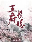 王府长媳完结了吗