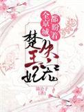 全京城都盼着楚王妃被休全文免费阅读