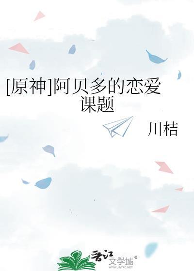 原神阿贝多的cp