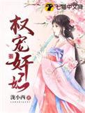 权宠王妃全文免费阅读