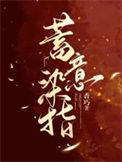 蓄意染指全文免费阅读