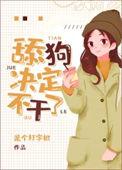小梦帮倒忙小梦多大