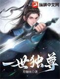 一世独尊动漫在线观看全集免费播放高清