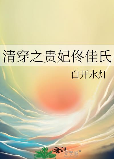 清穿之佟佳贵妃 查查乐文