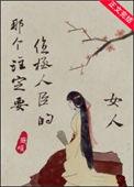 那个注定要位极人臣的女人全文免费
