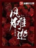 风月难扯什么意思
