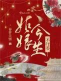 姑娘今生不行善听书
