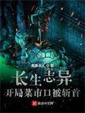 长生志异开局在菜市场斩首笔趣阁