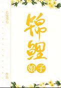 锦鲤娘子(种田文) 作者长安墨色