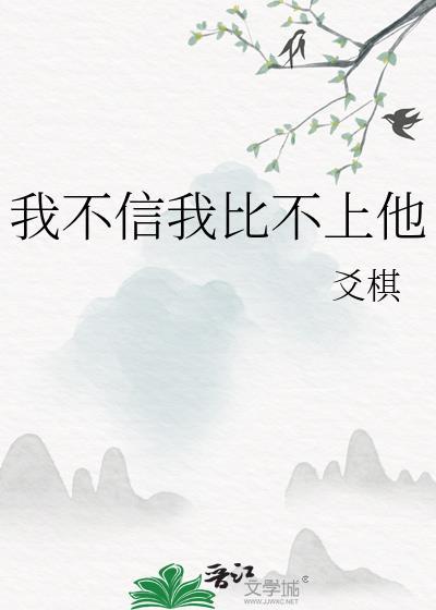 我不信我比不上他txt