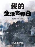 我的生活有旁白李子君结局