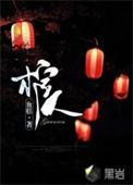 棺人驾到泡温泉遇到