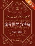 诡异世界当侦探攀心番外