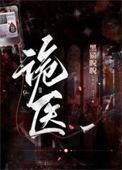 诡医王炎魔王动漫社
