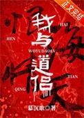 我和道侣比命长
