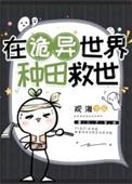 在诡异世界种田救世 番外