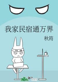 我家民宿通万界秋筠免费阅读