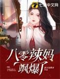 八零辣妈飒爆了by阿元全文免费阅读
