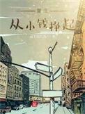 重生到以前赚钱的