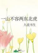 一山不容二虎?